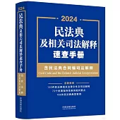 2024民法典及相關司法解釋速查手冊(含民法典合同編司法解釋)