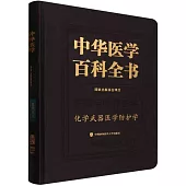 中華醫學百科全書：軍事與特種醫學 化學武器醫學防護學