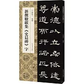 新撰楹聯集《史晨碑》字