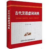古代漢語虛詞詞典