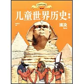 兒童世界歷史繪本：埃及
