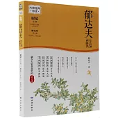 郁達夫作品精讀