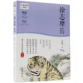 徐志摩作品精讀