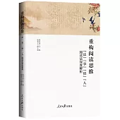 重構閱讀思維：“法”“事”“情”“人”閱讀法深度解析