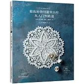 精緻的鉤針蕾絲檯布：從入門到精通