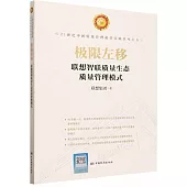 極限左移：聯想智聯質量生態質量管理模式