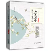 從宋詞中汲取寫作智慧