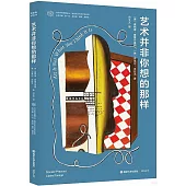 藝術並非你想的那樣