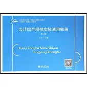 會計綜合模擬實驗通用賬簿(第三版)