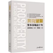 奔向繁榮：資本市場這十年