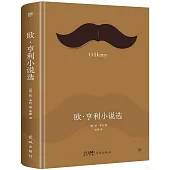 歐·亨利小說選