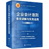 企業會計準則條文講解與實務運用(2024年版)