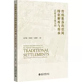 傳統聚落的空間特徵解析與傳承：以前童古鎮為例