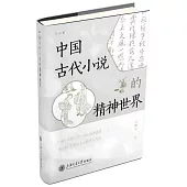 中國古代小說的精神世界