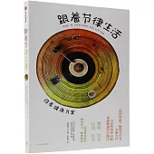 跟着節律生活：四季健康方案