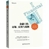 金融工程：市場、應用與案例