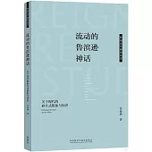 流動的魯濱遜神話：關於現代的碎片式想象與知識