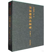 善本碑帖精華：宋拓道因法師碑