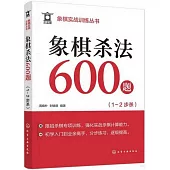 象棋殺法600題(1-2步殺)