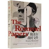 隆美爾戰時文件