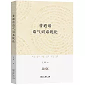 普通話語氣詞系統論