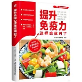 提升免疫力這樣吃就對了