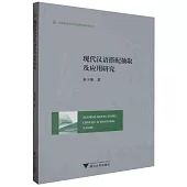 現代漢語搭配抽取及應用研究