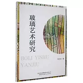 玻璃藝術研究