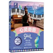 大電影雙語閱讀：心靈奇旅(全彩升級版)(英漢對照)