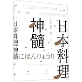 日本料理神髓