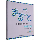 MARUGOTO日本的語言與文化(中級2)(B1)
