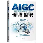 AIGC傳播時代