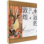 永遠的敦煌：常書鴻、常沙娜敦煌藝術珍藏集