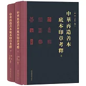 中華再造善本底本印章考釋(全二冊)