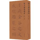 隋代墓誌精粹(第一輯)(全5冊)