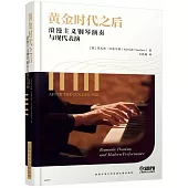 黃金時代之後：浪漫主義鋼琴演奏與現代表演