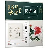 名師大課堂.國畫入門系列：花卉篇