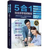 WORD+EXCEL+PPT+PS+移動辦公OFFICE5合1完全自學視頻教程(全彩版)