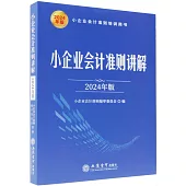 小企業會計準則講解(2024年版)