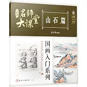 名師大課堂.國畫入門系列：山石篇