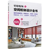 輕鬆收納：空間櫃體設計全書