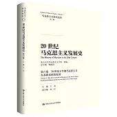 20世紀馬克思主義發展史(第六卷)：20世紀下半期馬克思主義在蘇聯東歐的發展