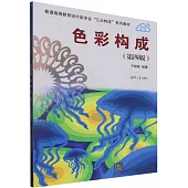 色彩構成(第四版)