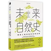 未來自然史：掌控人類命運的自然法則
