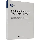 上海衛星城規劃與建設研究(1949-1977)