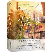 小巷人家（全2冊）