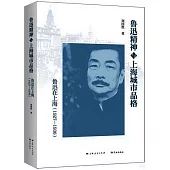 魯迅精神與上海城市品格：魯迅在上海(1927-1936)