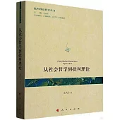 從社會哲學到批判理論