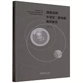 德勒茲的小津安二郎電影批評研究