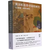 黃賓虹極簡中國繪畫史：古畫微(插圖注釋版)
